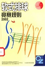 软式排球竞赛规则 2002