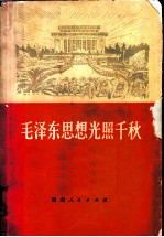 毛泽东思想光照千秋
