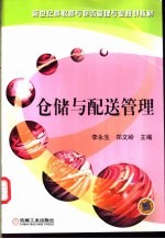 仓储与配送管理