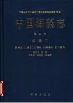 中国海藻志 第2卷 红藻门 第6册 仙菜目Ⅰ 仙菜科 绒线藻科 红叶藻科