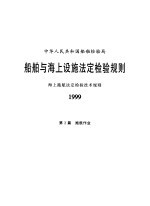 中华人民共和国船舶检验局 船舶与海上设施法定检验规则 海上拖航法定检验技术规则 1999 第2篇 拖航作业