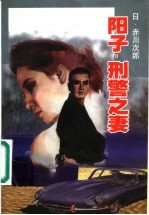 阳子·刑警之妻
