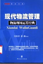 现代物流管理 物流现场运筹经典