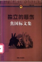 独立的悲伤 焦国标文集