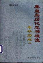 秦皇岛历代志书校注 永平府志 清·乾隆39年 上