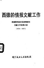 西德的情报文献工作 西德联邦政府促进情报和文献工作发展计划