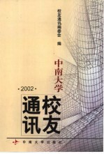 中南大学校友通讯 2002