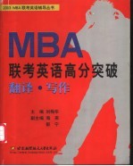 MBA联考英语高分突破 翻译·写作