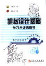机械设计基础学习与训练指导