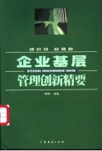 企业基层管理创新精要 创新 技巧 实务 秘诀 钥匙 操典