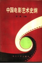中国电影艺术史纲 1896-1986