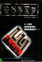 安然帝国梦