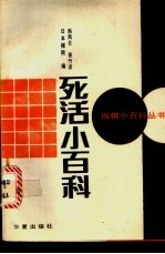 死活小百科