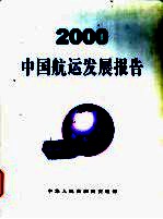 2000中国航运发展报告