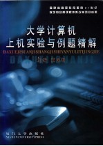 大学计算机上机实验与例题精解