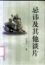 忌讳及其他谈片
