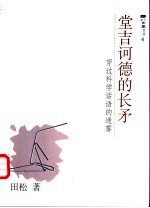 堂吉诃德的长矛 穿过科学话语的迷雾