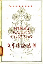 文学评论丛刊 第10辑 当代作家评论专号