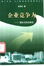 企业竞争力 理论与实证研究