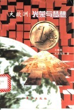 大欧洲 光荣与梦想