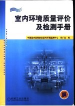 室内环境质量评价及检测手册