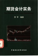 期货会计实务