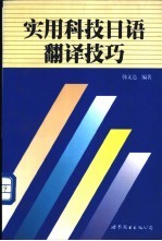 实用科技日语翻译技巧