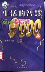 生活的智慧 实用歇后语9000条