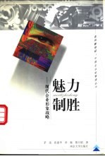 魅力制胜 现代企业形象战略