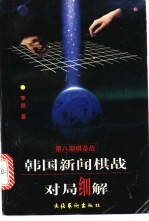 韩国新闻棋战对局细解 第8期棋圣战