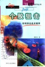 个股狙击 短线游击战术精萃