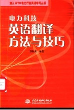 电力科技英语翻译方法与技巧