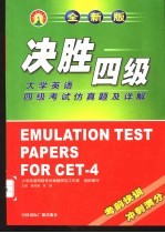 决胜四级 大学英语四级仿真题及详解
