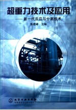 超重力技术及应用 新一代反应与分离技术