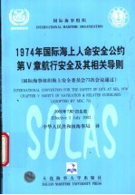 1974年国际海上人命安全公约第5章航行安全及其相关导则 国际海事组织海上安全委员会73次会议通过 中英文本