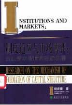 制度适应与市场博弈 企业资本结构的形成机理