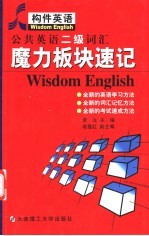 公共英语二级词汇魔力板块速记