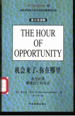 机会来了,你在哪里 抓住机遇掌握自己的命运 英汉双语版