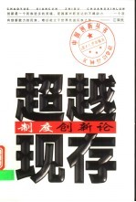超越现存 制度创新论