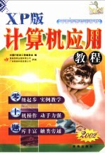 XP版计算机应用教程