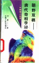 朝野双栖 唐代奇相李泌