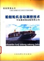 船舶轮机自动测控技术