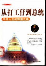 从打工仔到总统 平凡人生的辉煌之路