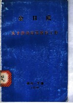 关于改进高等教育工作 1965年2月22日在高等教育省党