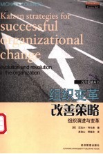 组织变革改善策略 组织演进与变革