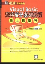 Visual Basic程序设计基础教程与上机指导