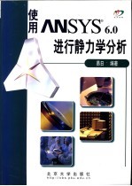 使用ANSYS 6.0进行静力学分析