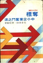 夺标:中小企业奋斗之道
