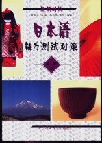 日本语能力测试对策 三、四级