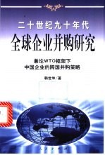 二十世纪九十年代全球企业并购研究 兼论WTO框架下中国企业的跨国并购策略